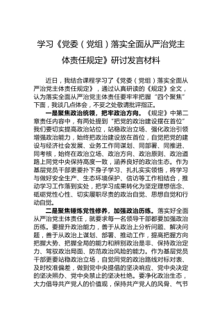学习《党委（党组）落实全面从严治党主体责任规定》研讨发言材料