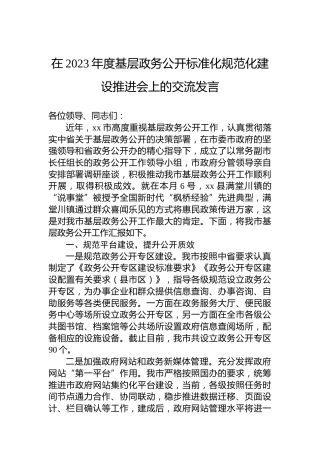 在2023年度基层政务公开标准化规范化建设推进会上的交流发言
