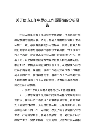 关于信访工作中思政工作重要性的分析报告