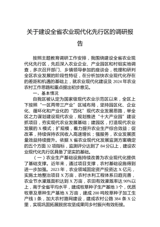 关于建设全省农业现代化先行区的调研报告