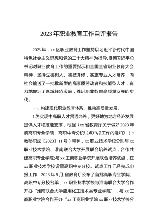 2023年职业教育工作自评报告