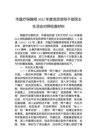 市医疗保障局2022年度党员领导干部民主生活会对照检查材料