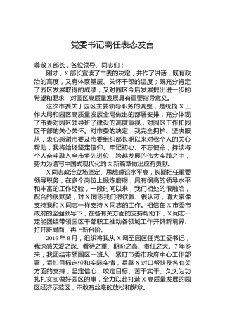 党委书记离任表态发言