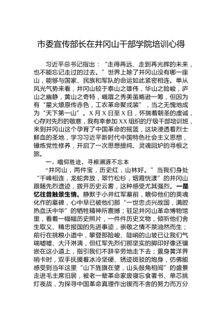 市委宣传部长在井冈山干部学院培训心得
