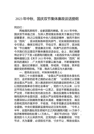 2023年中秋、国庆双节集体廉政谈话提纲