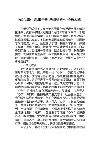 2023年中青年干部培训班党性分析材料