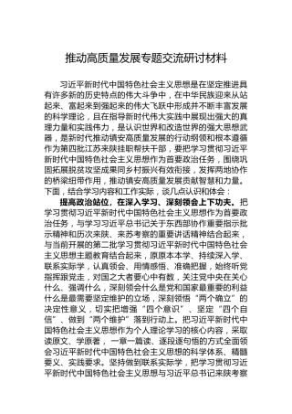 推动高质量发展专题交流研讨材料