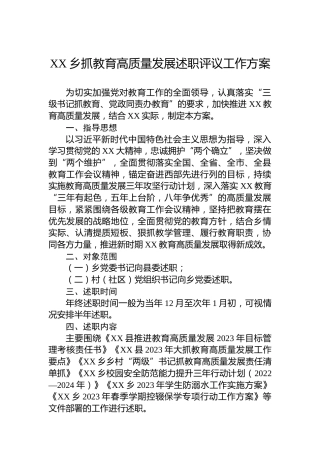 XX乡抓教育高质量发展述职评议工作方案