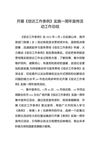 开展《信访工作条例》实施一周年宣传活动工作总结