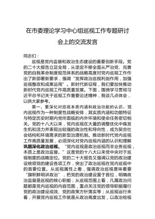 在市委理论学习中心组巡视工作专题研讨会上的交流发言