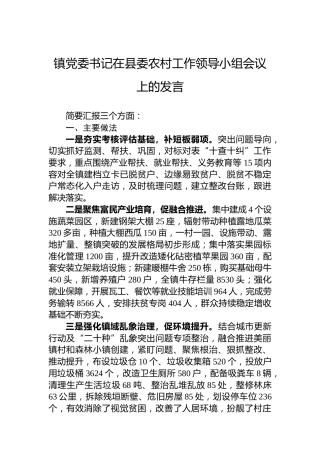 镇党委书记在县委农村工作领导小组会议上的发言