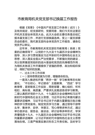 市教育局机关党支部书记换届工作报告