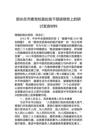 院长在市委党校县处级干部进修班上的研讨发言材料