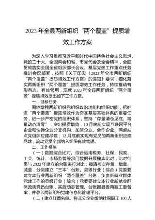2023年全县两新组织“两个覆盖”提质增效工作方案