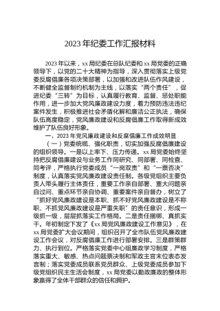 2023年纪委工作汇报材料