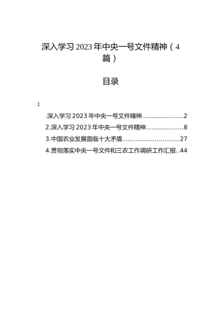 深入学习2023年中央一号文件精神（4篇）
