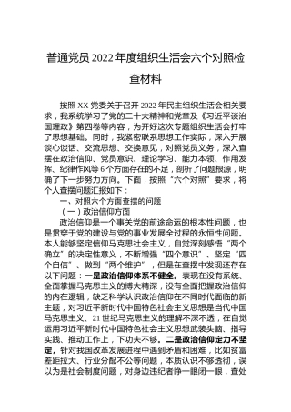 普通党员2022年度组织生活会六个对照检查材料2