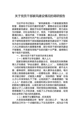 关于党员干部家风建设情况的调研报告