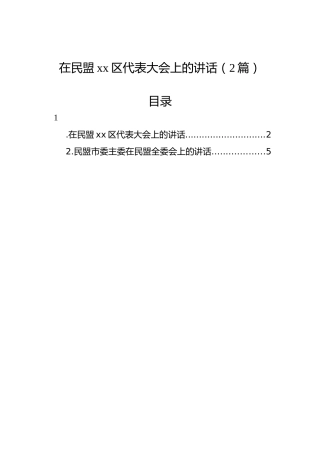 在民盟xx区代表大会上的讲话（2篇）