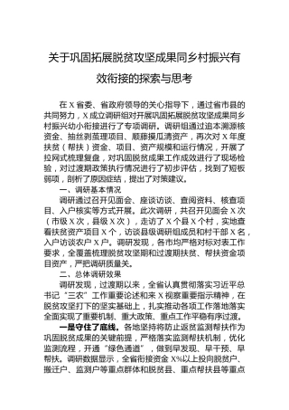 关于巩固拓展脱贫攻坚成果同乡村振兴有效衔接的探索与思考