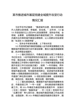 某市推进城市基层党建全域提升攻坚行动情况汇报