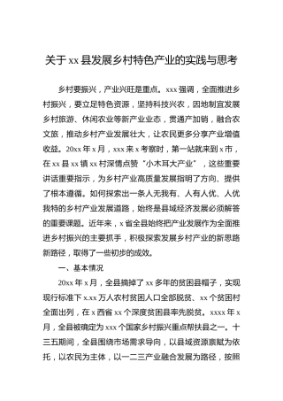 关于xx县发展乡村特色产业的实践与思考