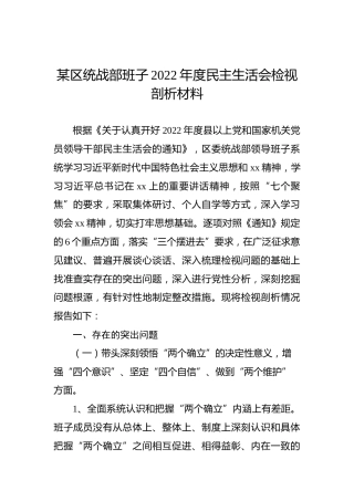 某区统战部班子2022年度民主生活会检视剖析材料