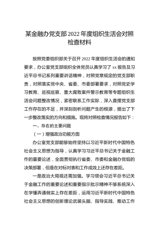 某金融办党支部2022年度组织生活会对照检查材料