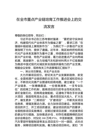在全市重点产业链培育工作推进会上的交流发言