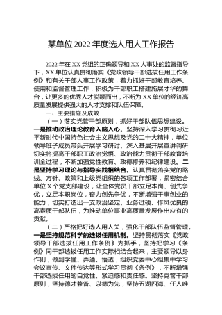 某单位2022年度选人用人工作报告
