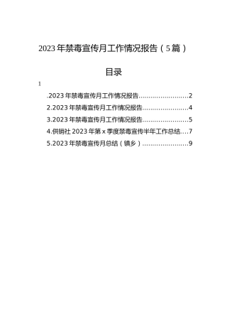 2023年禁毒宣传月工作情况报告（5篇）