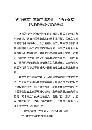 “两个确立”主题党课讲稿：“两个确立”的理论基础和实践基础