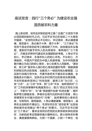 座谈发言：践行“三个务必”为建设农业强国贡献农科力量