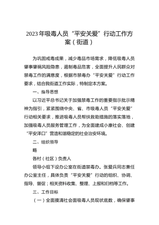 2023年吸毒人员“平安关爱”行动工作方案（街道）