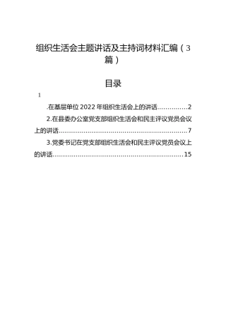 组织生活会主题讲话及主持词材料汇编（3篇）