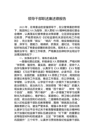 领导干部职述廉述德报告