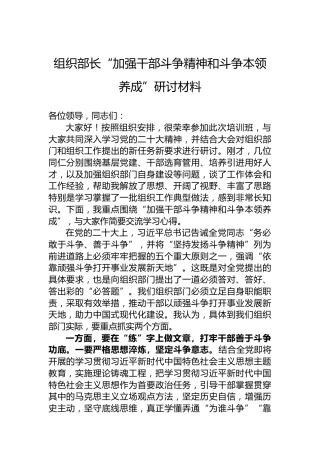 组织部长“加强干部斗争精神和斗争本领养成”研讨材料