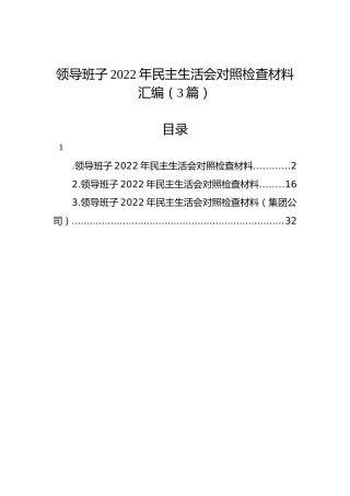 领导班子2022年民主生活会对照检查材料汇编（3篇）1