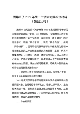 领导班子2022年民主生活会对照检查材料（集团公司）1