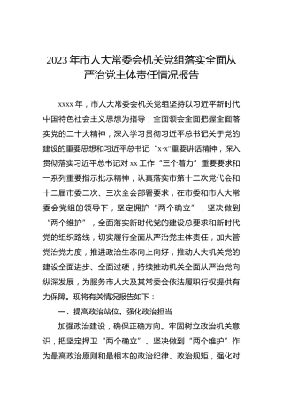2023年市人大常委会机关党组落实全面从严治党主体责任情况报告