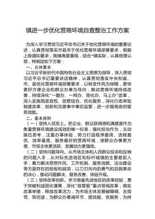 镇进一步优化营商环境自查整治工作方案