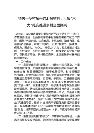 镇关于乡村振兴的汇报材料：汇聚“六力”扎实推进乡村全面振兴