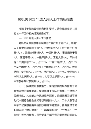 局机关2022年选人用人工作情况报告