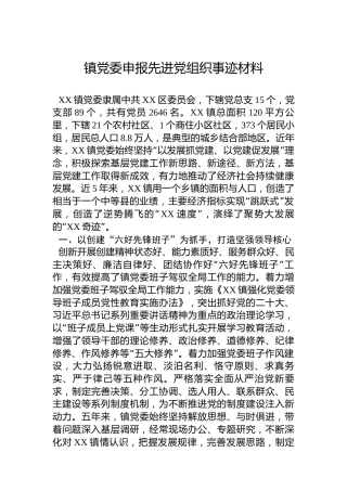 镇党委申报先进党组织事迹材料