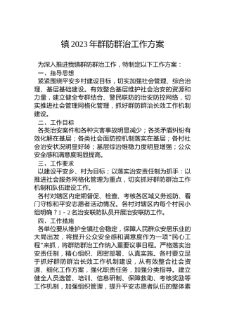 镇2023年群防群治工作方案