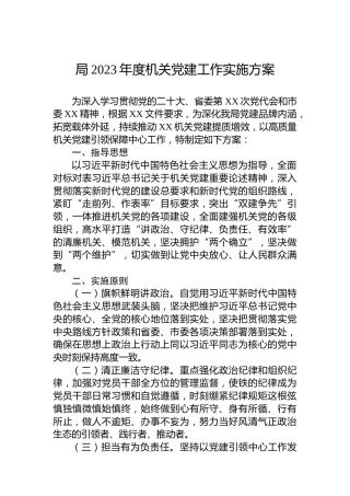 局2023年度机关党建工作实施方案