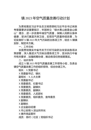 镇2023年空气质量改善行动计划