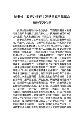 秘书长（政府办主任）发扬彻底自我革命精神学习心得