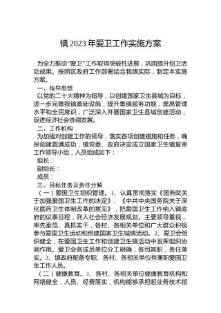 镇2023年爱卫工作实施方案