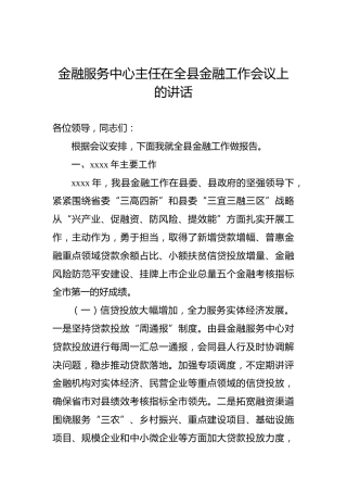 金融服务中心主任在全县金融工作会议上的讲话